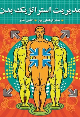 مدیریت استراتژیک بدن